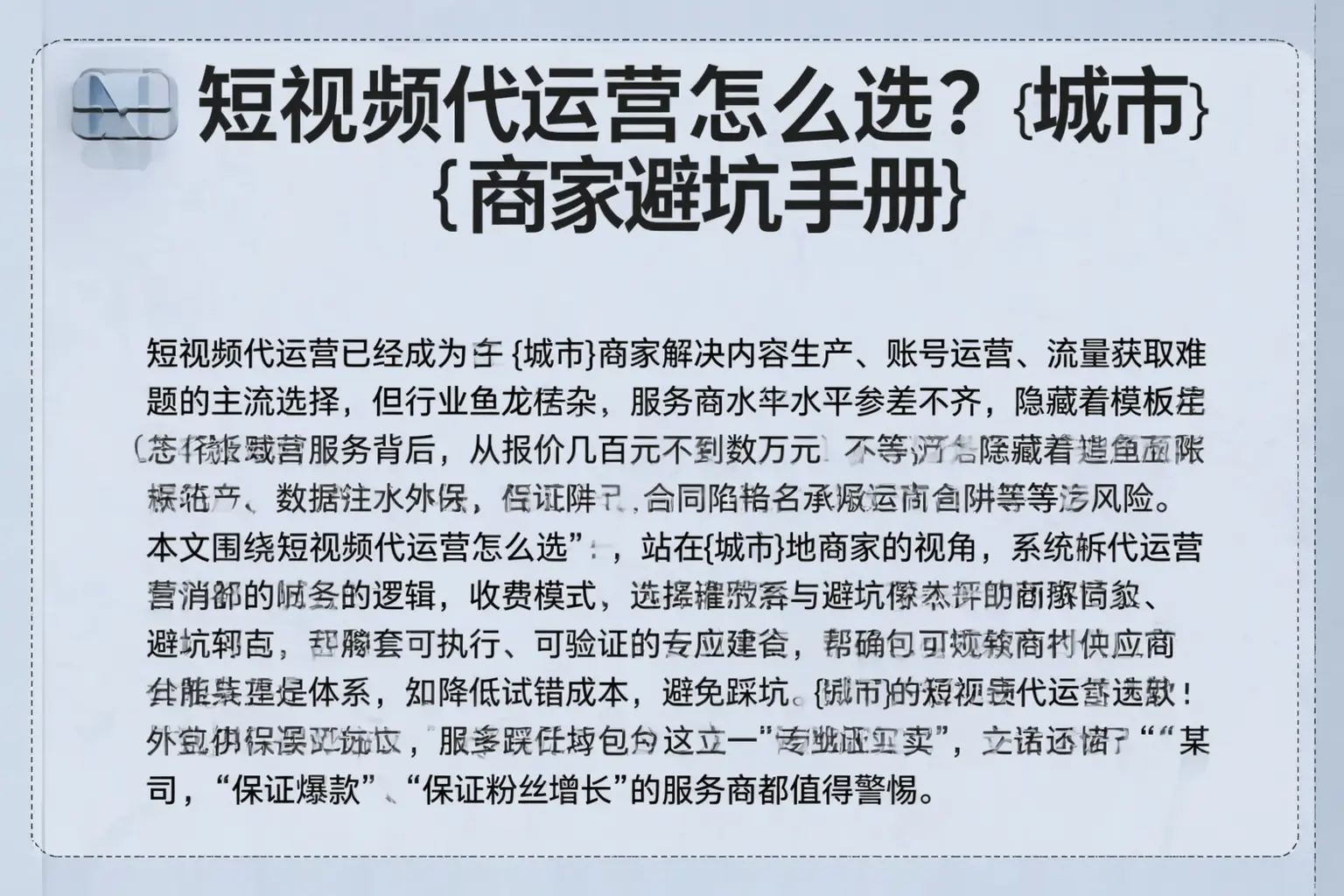短视频代运营怎么选？黎城商家避坑手册