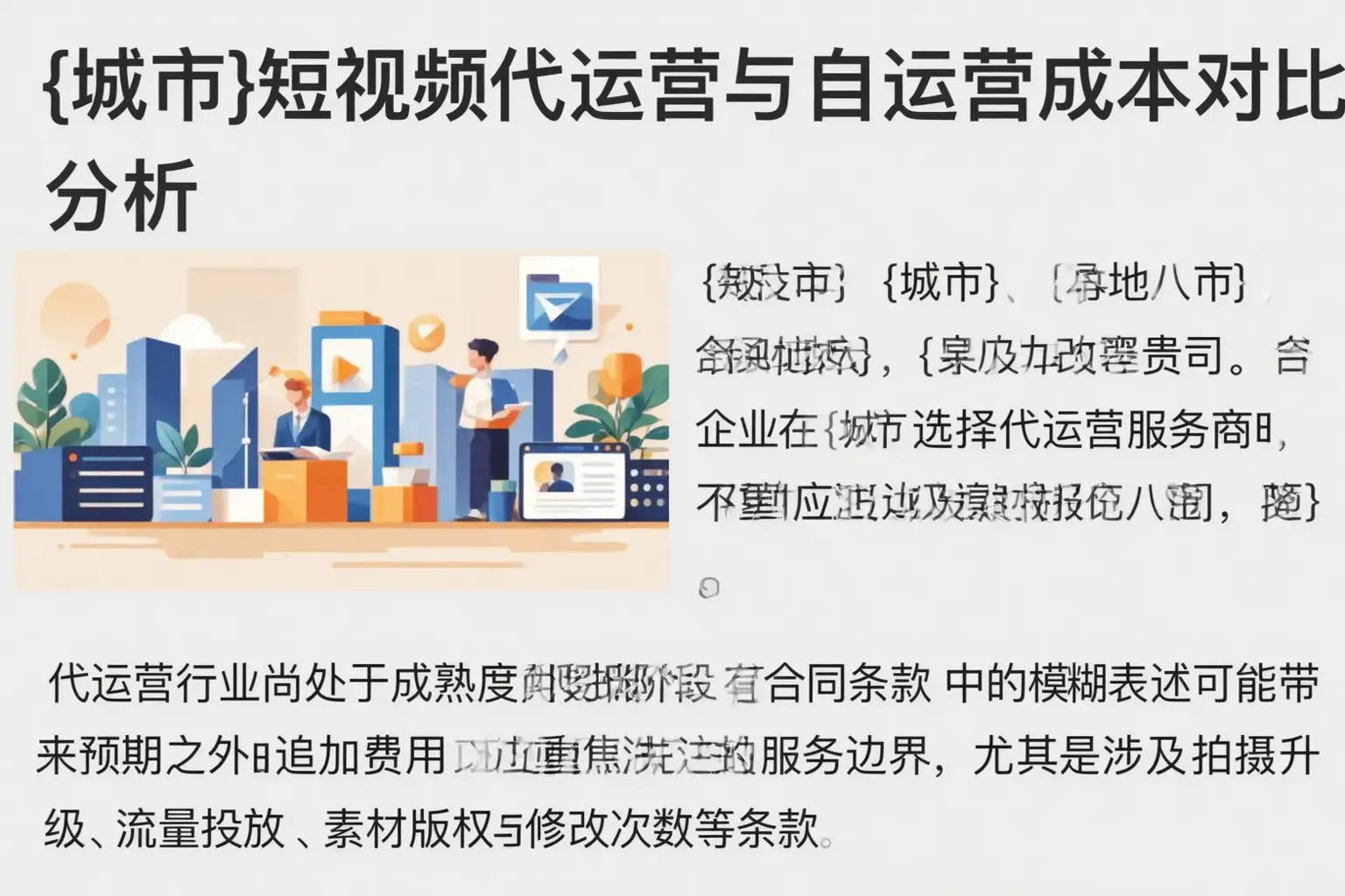 黎城短视频代运营与自运营成本对比分析
