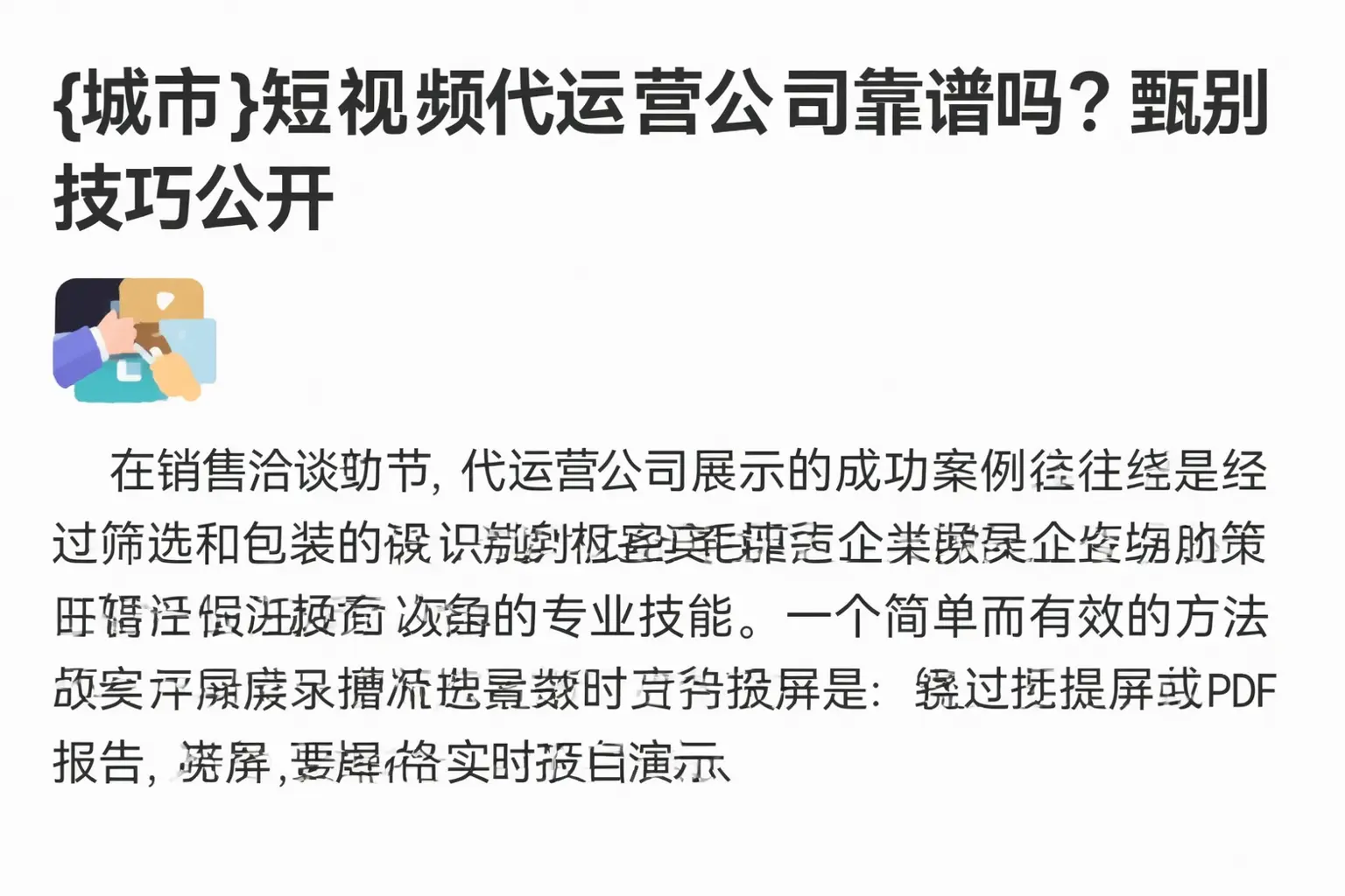 黎城短视频代运营公司靠谱吗?甄别技巧公开