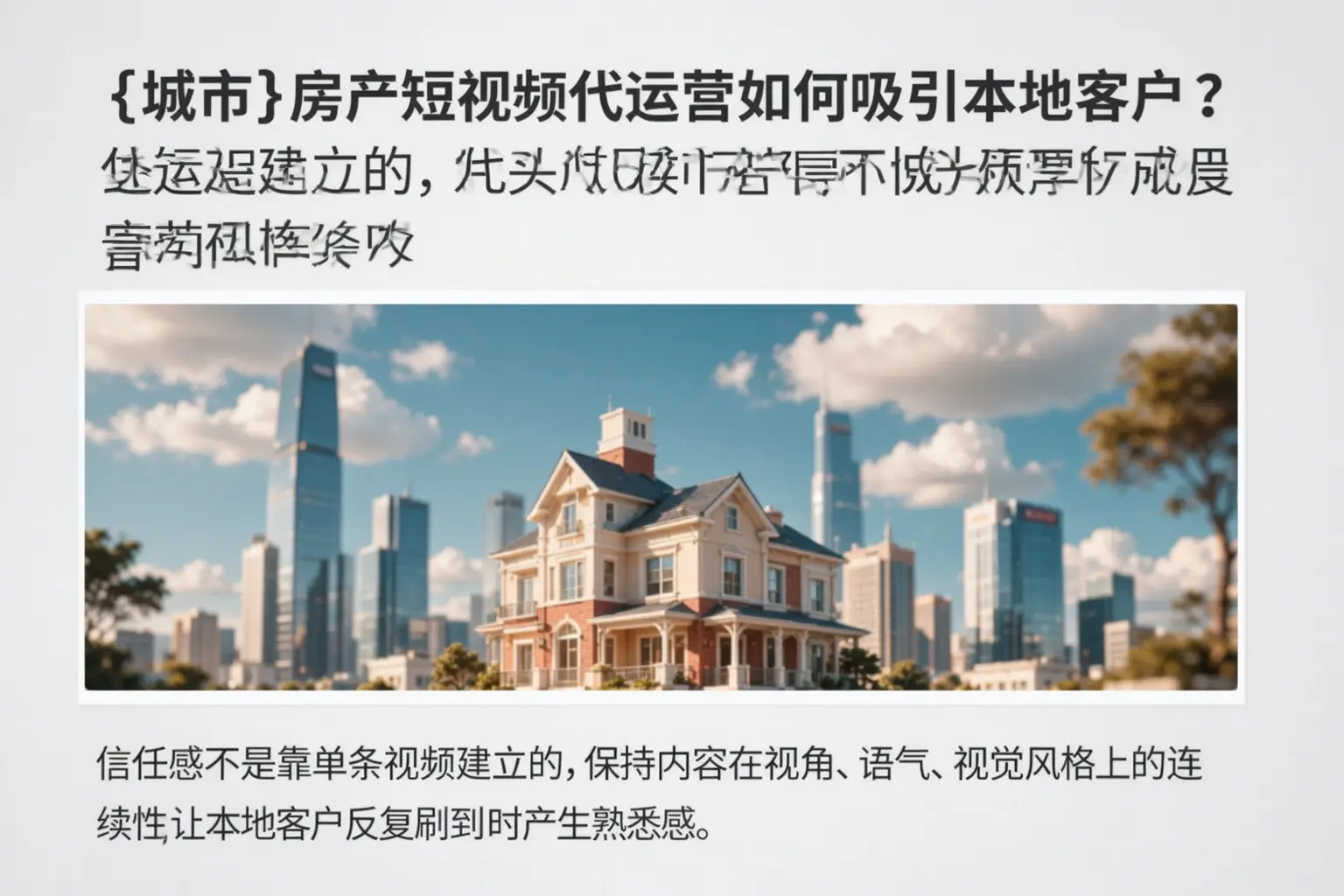 黎城房产短视频代运营如何吸引本地客户？