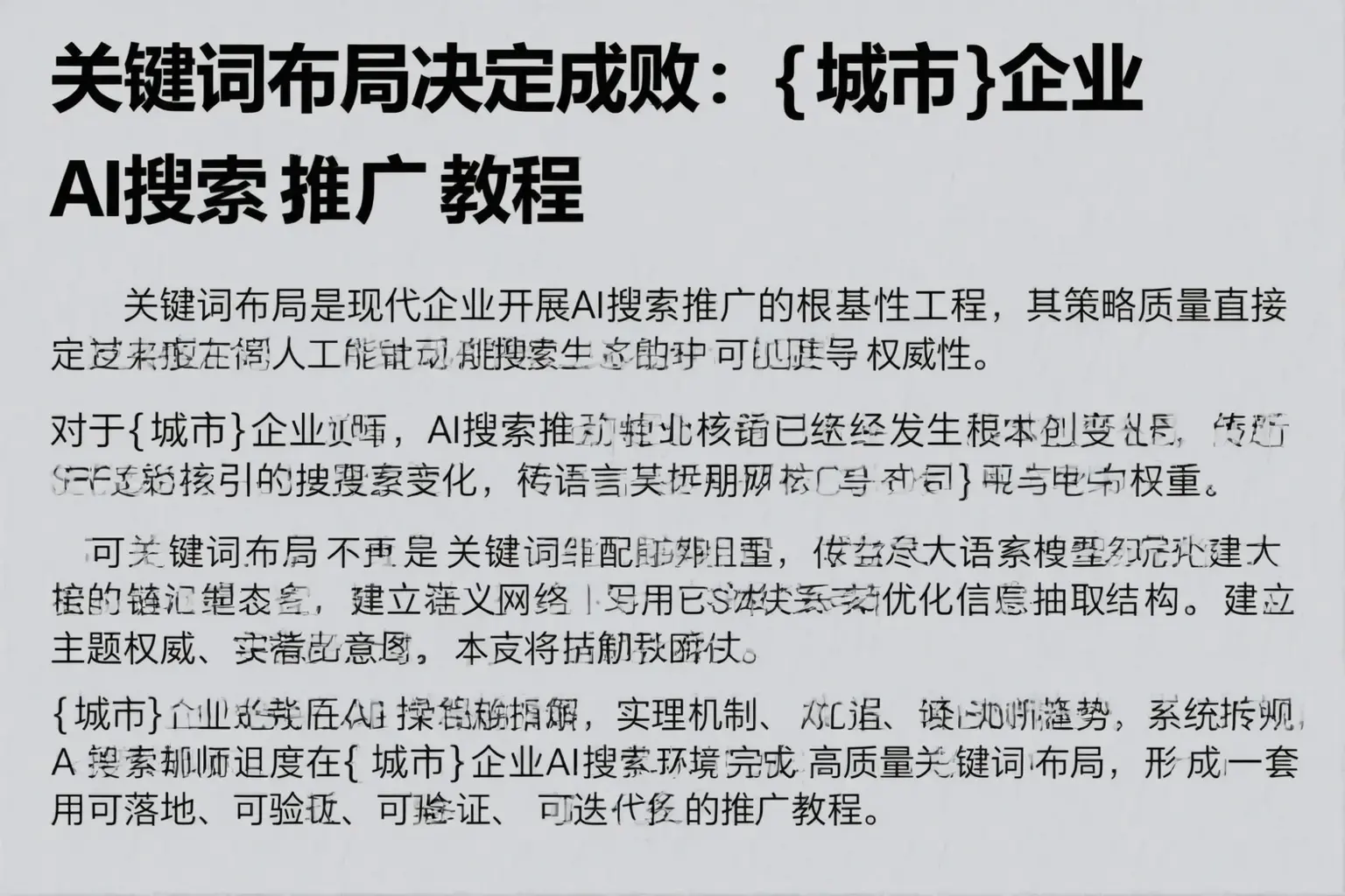关键词布局决定成败：黎城企业AI搜索推广教程