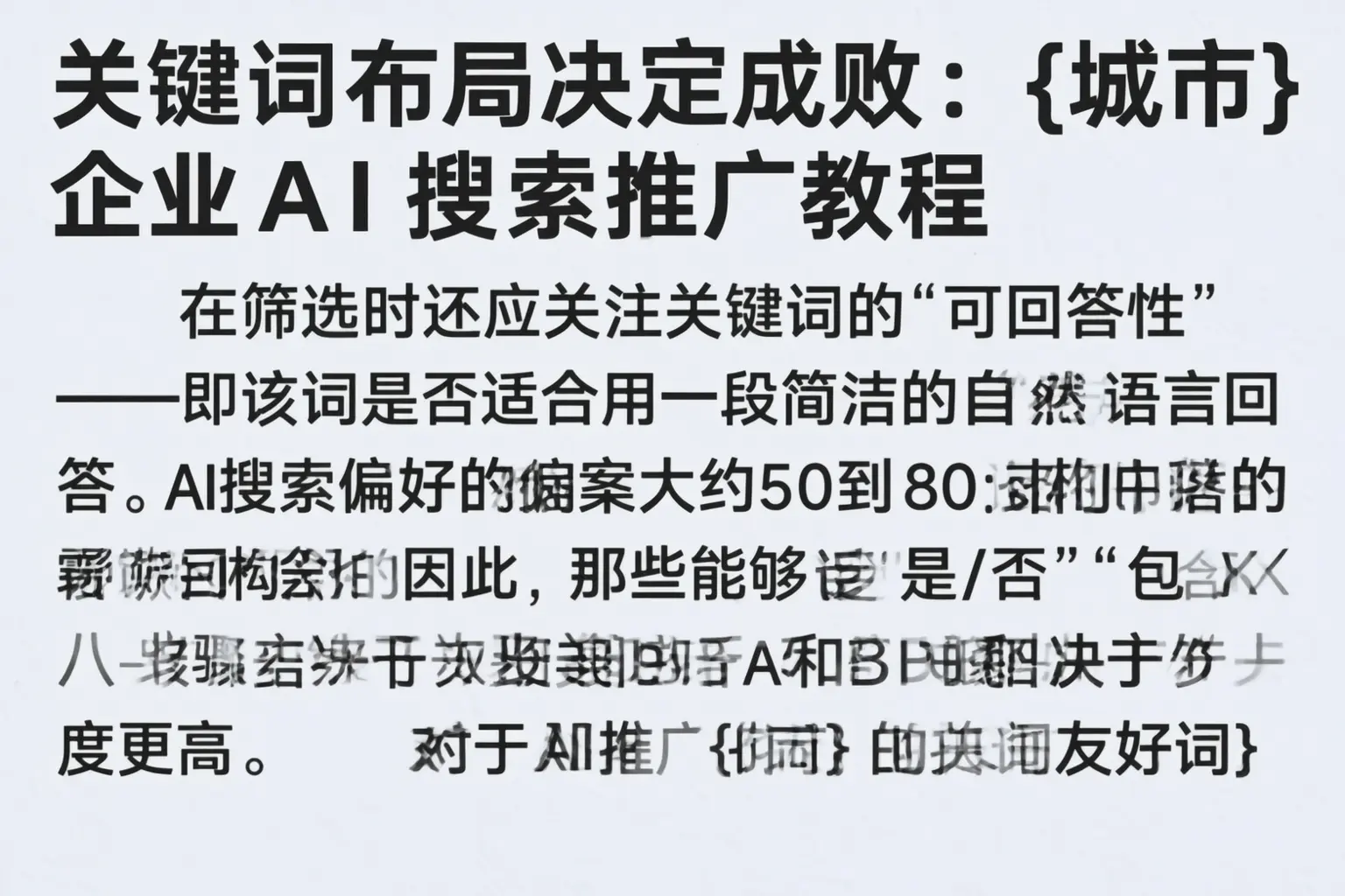 关键词布局决定成败:黎城企业AI搜索推广教程